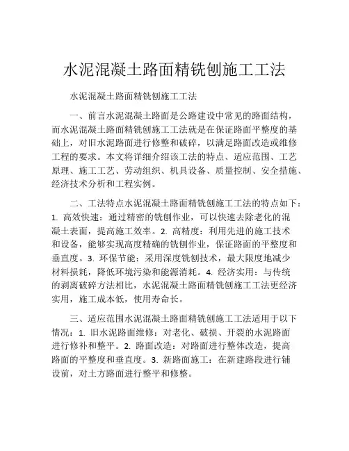 水泥混凝土路面精铣刨施工工法(2)