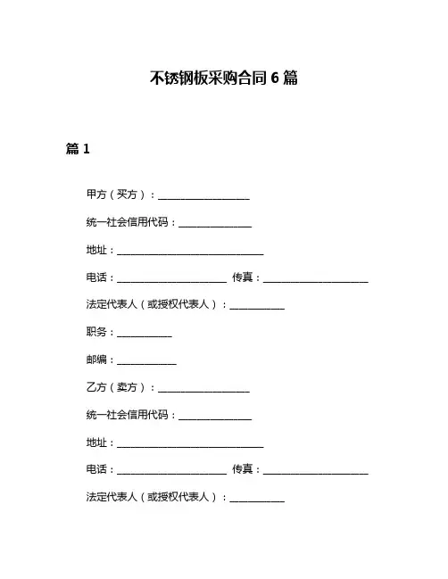 不锈钢板采购合同6篇