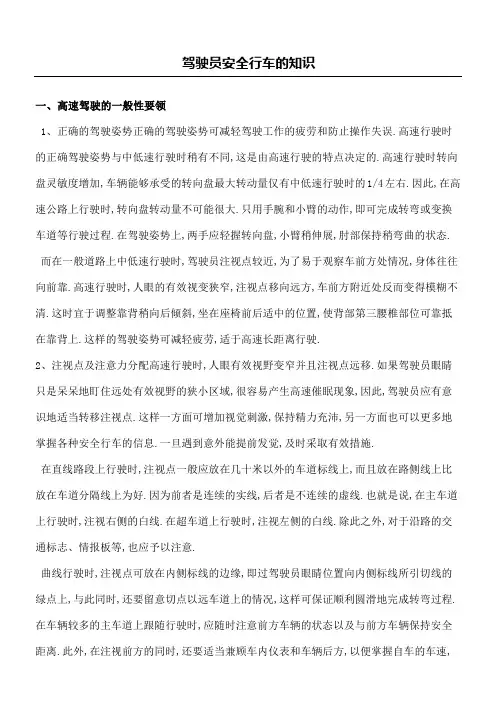 驾驶员安全行车知识