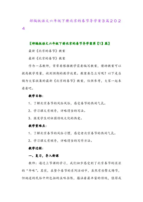 部编版语文六年级下册北京的春节导学案3篇2024