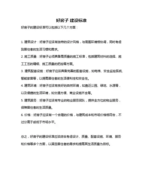 好房子 建设标准