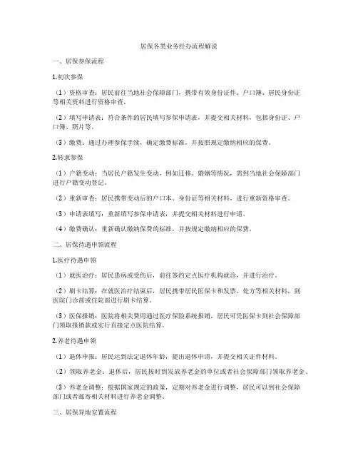 居保各类业务经办流程解说