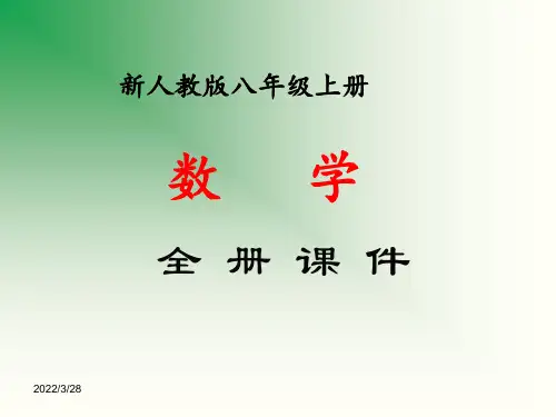 新人教版八年级数学上册全册精品课件