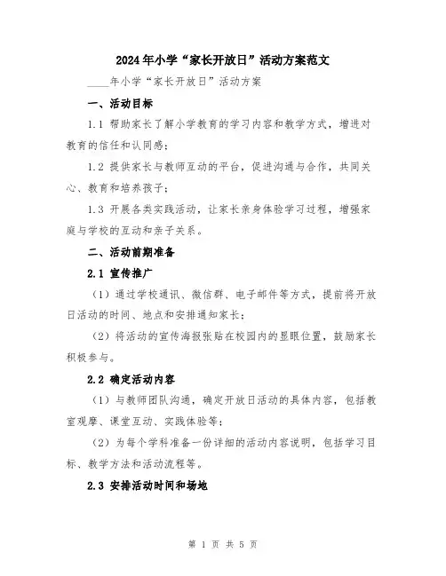 2024年小学“家长开放日”活动方案范文