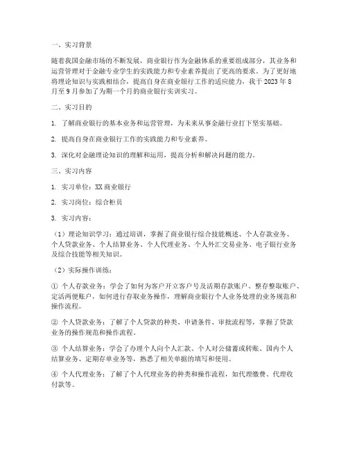 商业银行实训实习报告