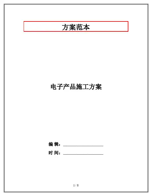 电子产品施工方案