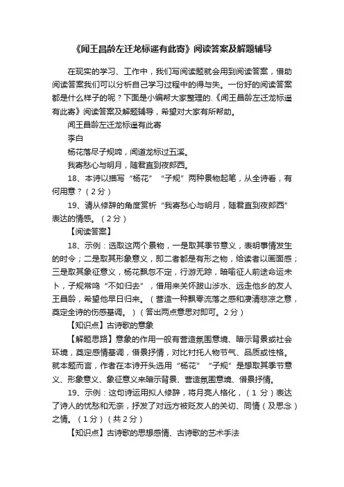 《闻王昌龄左迁龙标遥有此寄》阅读答案及解题辅导