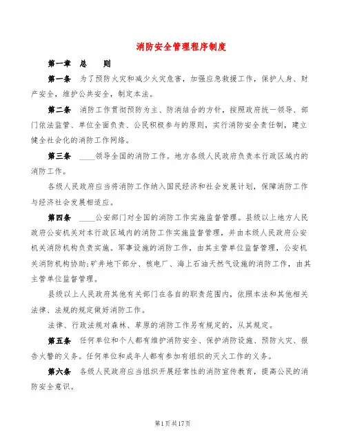 消防安全管理程序制度(6篇)