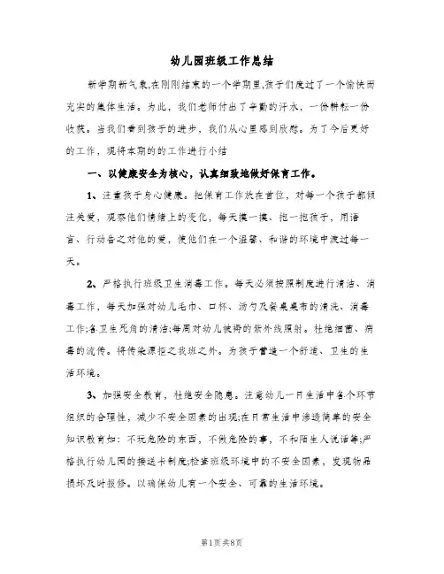 幼儿园班级工作总结（3篇）