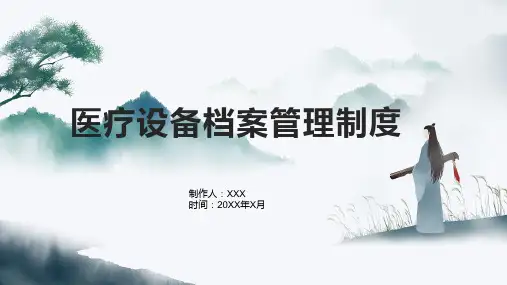医疗设备档案管理制度