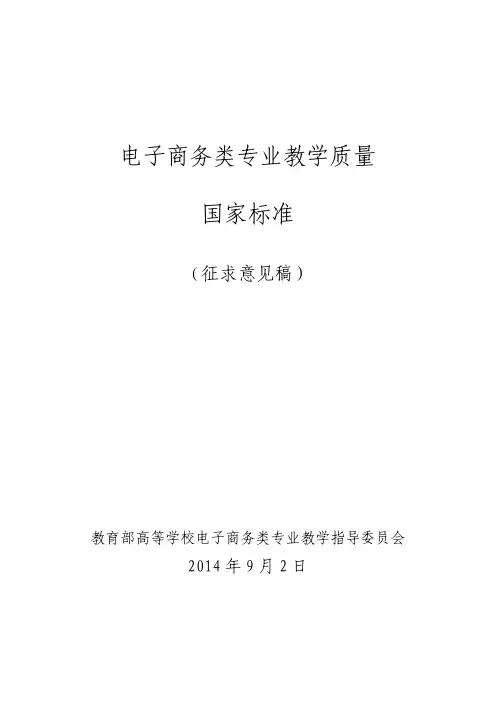 电子商务类专业教学质量国家标准征求意见稿