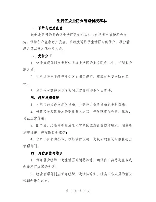 生活区安全防火管理制度范本