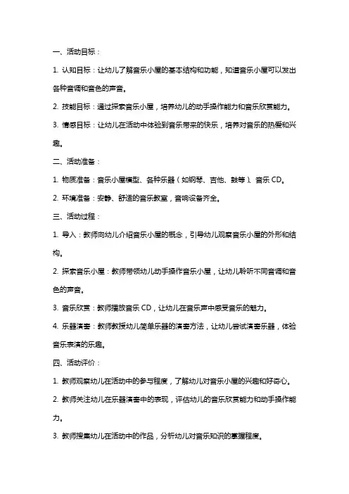 大班音乐活动音乐小屋教案反思