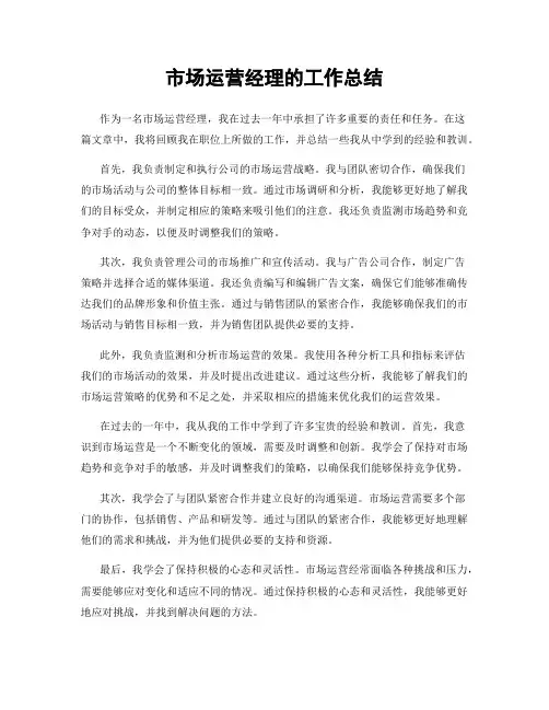 市场运营经理的工作总结