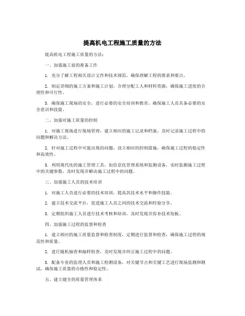 提高机电工程施工质量的方法