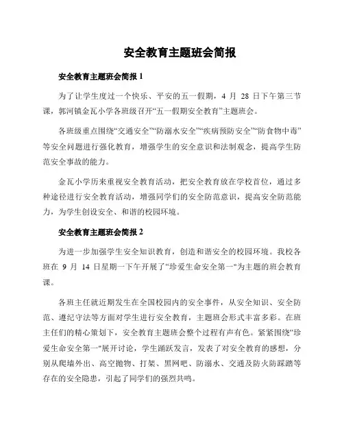 安全教育主题班会简报