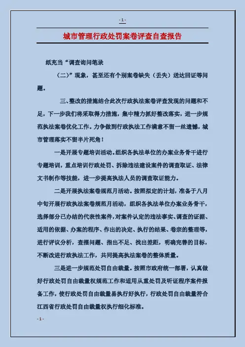 城市管理行政处罚案卷评查自查报告