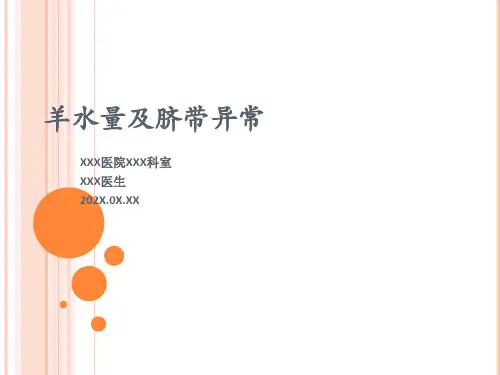 羊水量及脐带异常