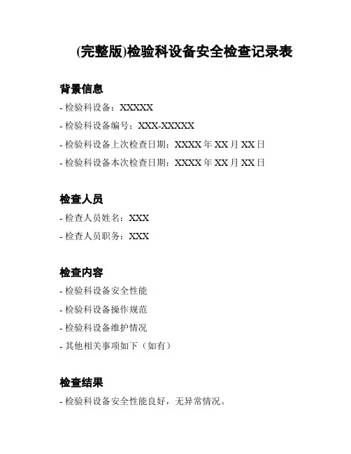 (完整版)检验科设备安全检查记录表