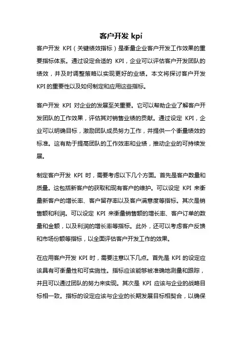 客户开发 kpi