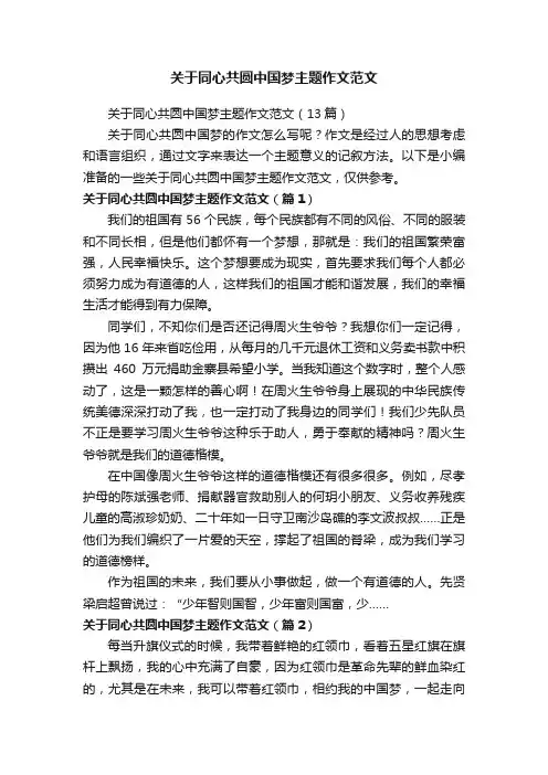 关于同心共圆中国梦主题作文范文