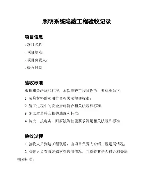 照明系统隐蔽工程验收记录
