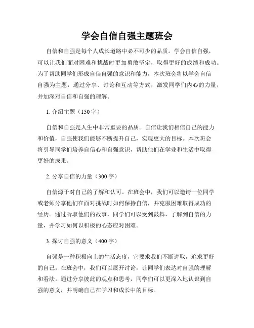 学会自信自强主题班会