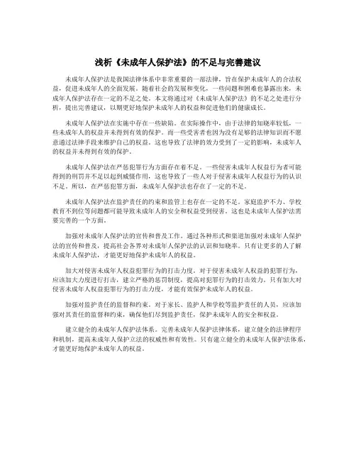浅析《未成年人保护法》的不足与完善建议
