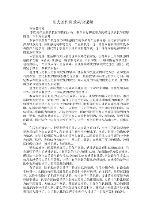 压力的作用效果说课稿