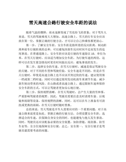 雪天高速公路行驶安全车距的说法