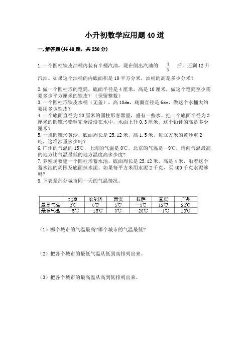 小升初数学应用题40道及参考答案(实用)