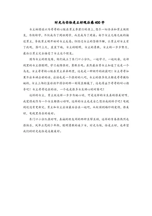 时光与你恰是正好观后感400字
