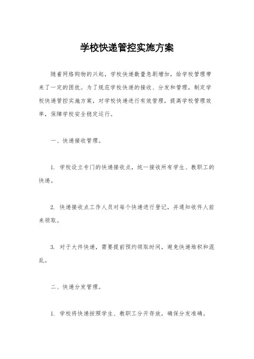 学校快递管控实施方案