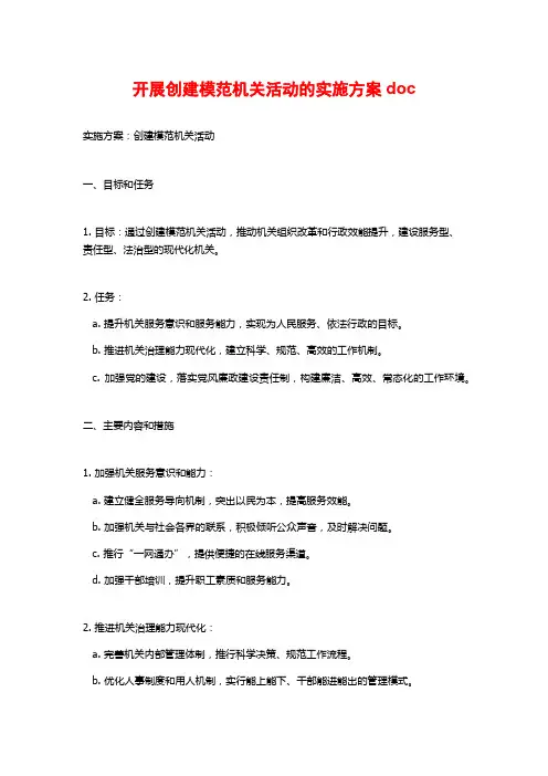 开展创建模范机关活动的实施方案doc