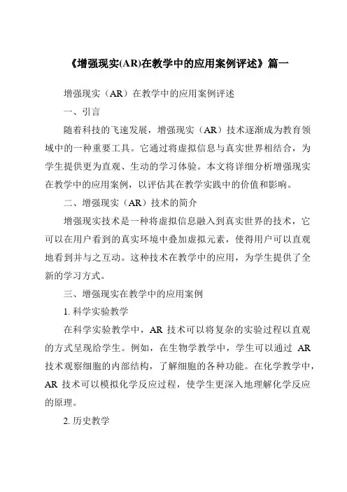 《2024年增强现实(AR)在教学中的应用案例评述》范文