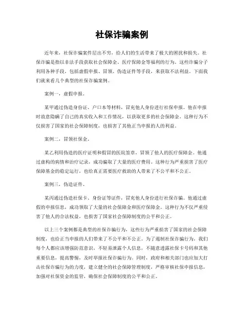 社保诈骗案例