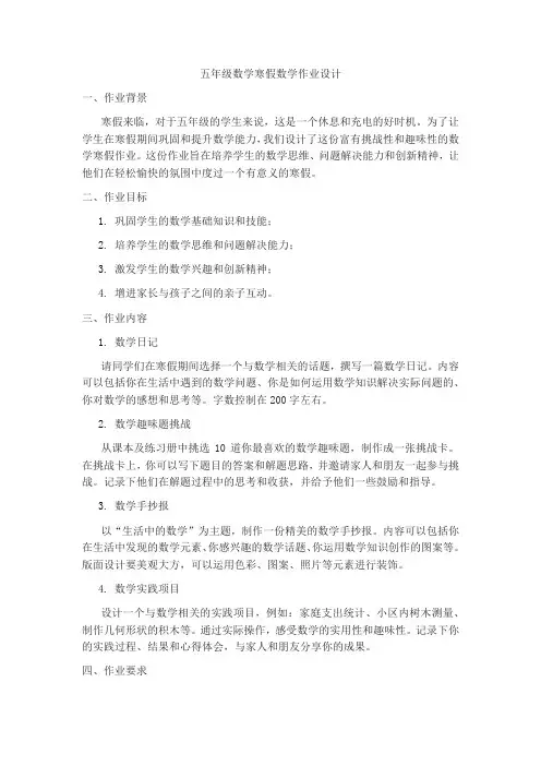 五年级数学寒假数学作业设计