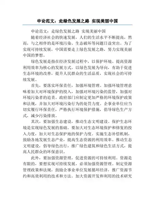 申论范文：走绿色发展之路 实现美丽中国
