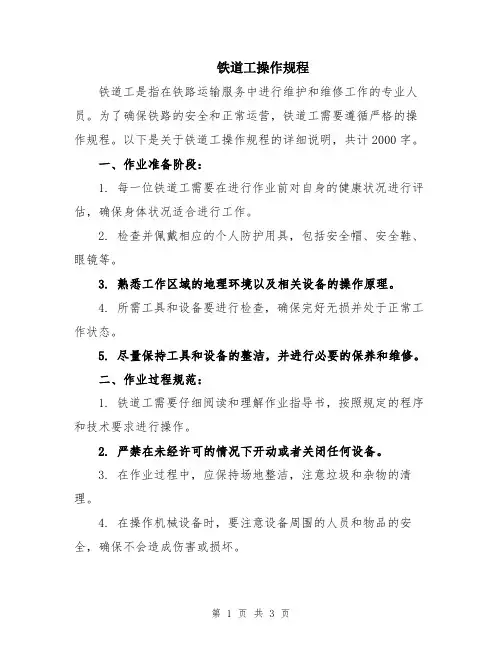 铁道工操作规程