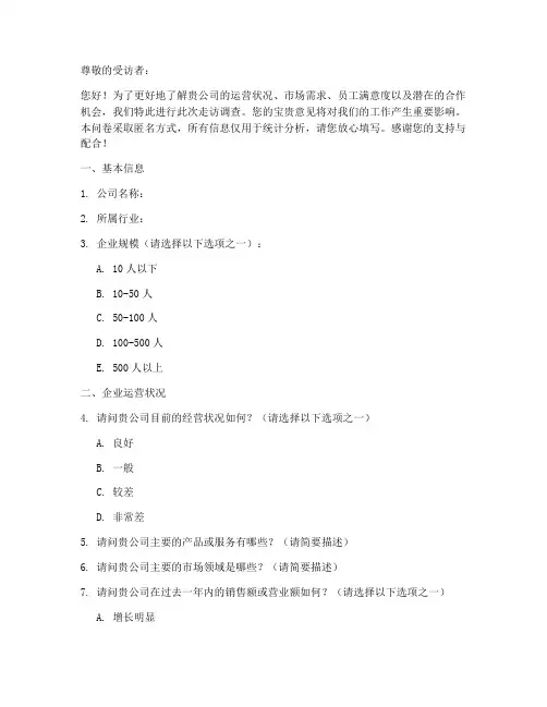 企业走访调查问卷模板