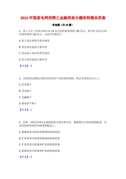 2024年国家电网招聘之金融类高分题库附精品答案