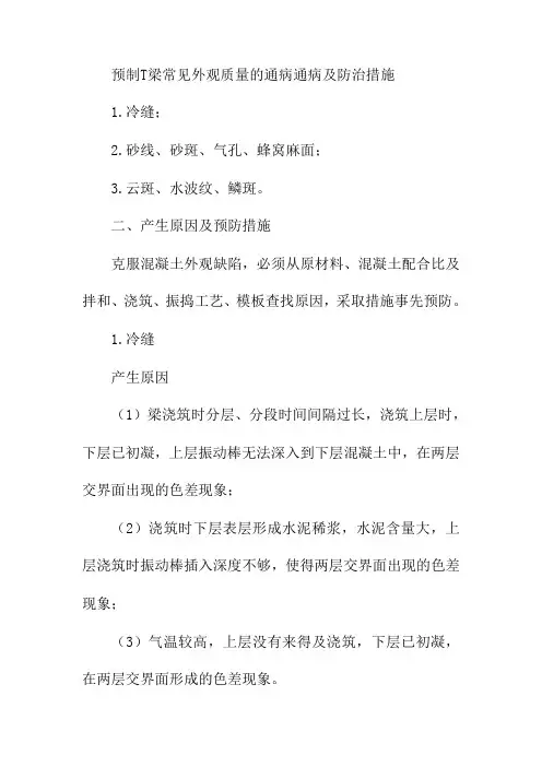 预制T梁常见外观质量的通病通病及防治措施