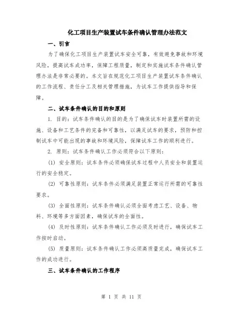 化工项目生产装置试车条件确认管理办法范文（4篇）