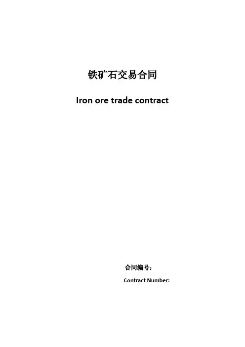 铁矿石贸易中英文合同