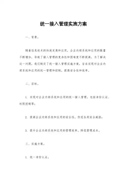 统一接入管理实施方案