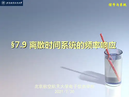 课件：离散时间系统的频率响应