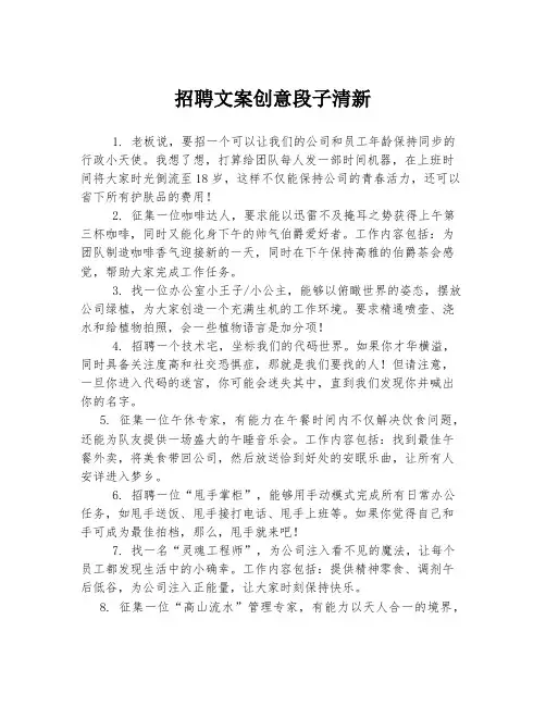 招聘文案创意段子清新
