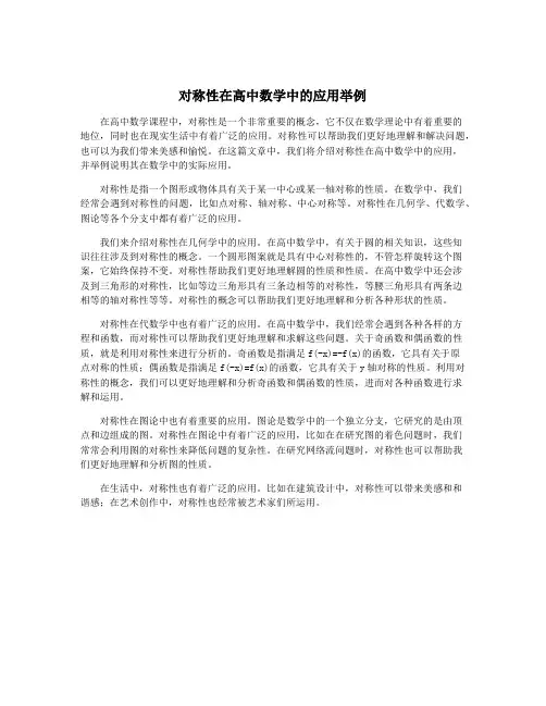 对称性在高中数学中的应用举例