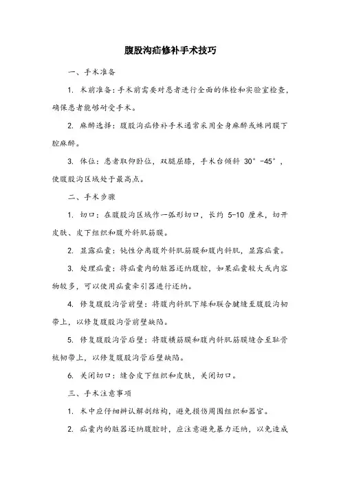 疝外科 手术技巧