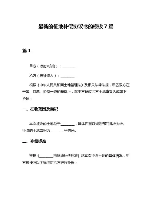 最新的征地补偿协议书的模板7篇